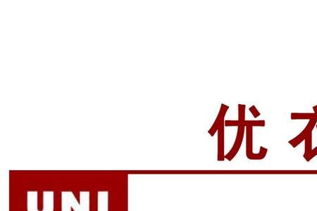 优衣库店名