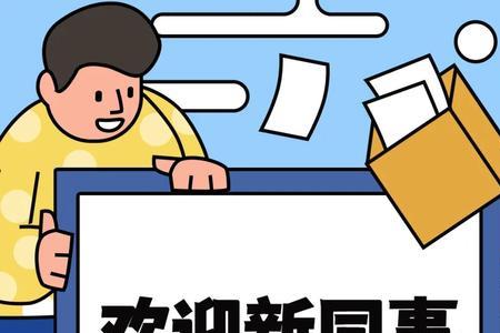 欢迎新同事的成语