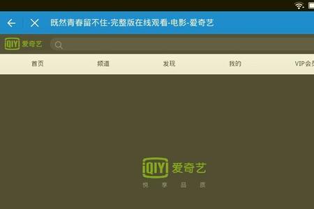 为什么重启后电脑打不开爱奇艺