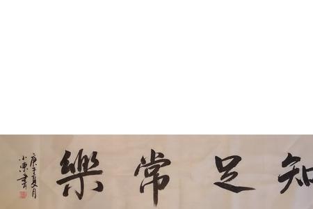知足者常乐谁说的