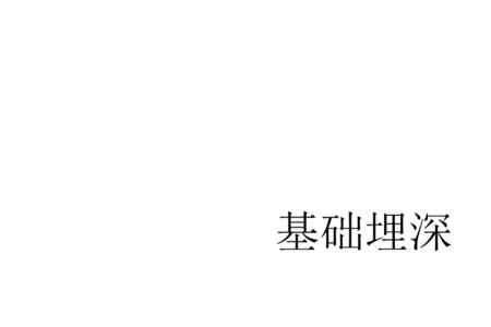 什么叫浸润线控制埋深