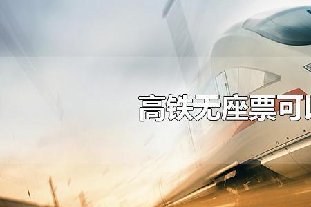 高铁预留条件是什么意思