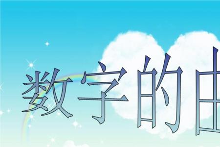 术字的来历