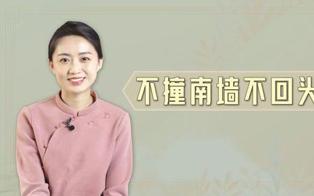 不碰南墙不回头啥意思