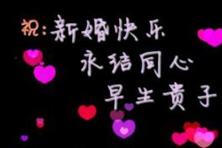 干儿子婚礼上的祝福语