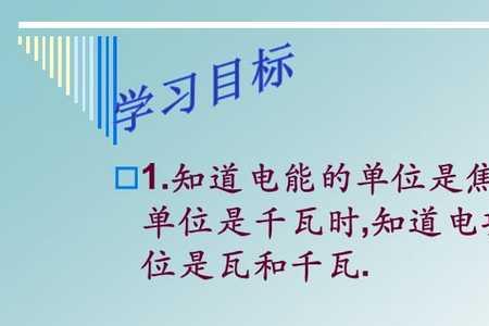 电能与焦耳的换算是多少