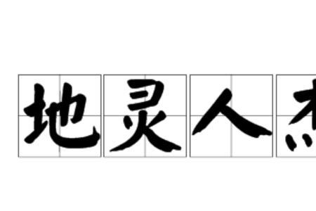 安徽人杰地灵之谜