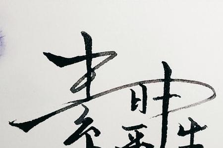 缱绻平生什么意思