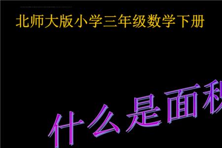 什么是面积面积是怎样定义的