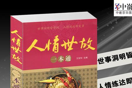 人情世故书的内容