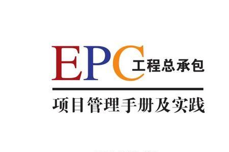 城市epc项目是啥