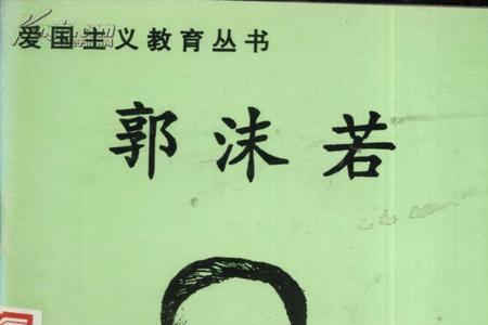 郭沫若的爸爸