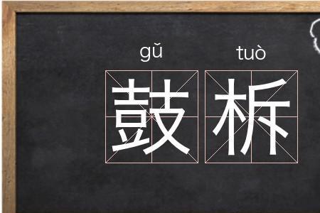 什么鼓什么喊四字成语