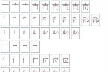 央求的笔顺