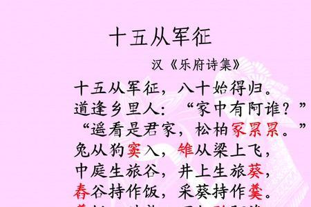 十五从军行注音