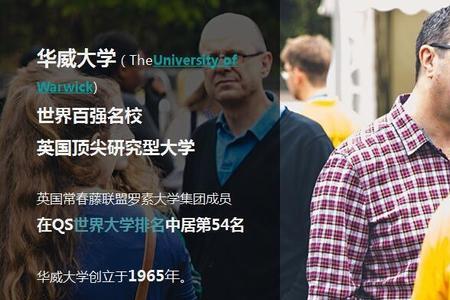 英国华威大学研究生含金量