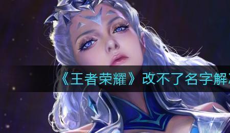王者转完系统改不了名字