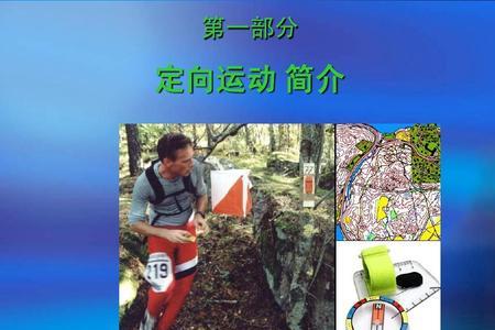 定向运动教案怎么写