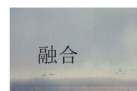 融洽的意思是什么