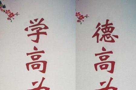 学高为师德高为范的意思