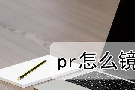 笔记本视频镜像怎么调回来