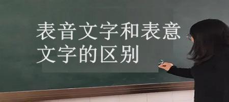表意文字是什么意思