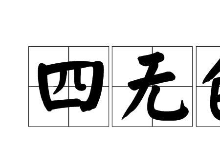 离故的意思