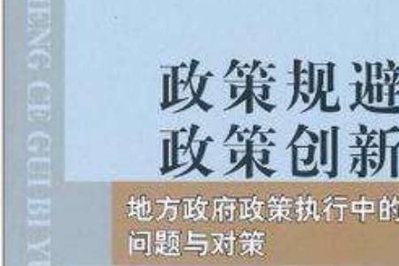 政策执行偏差有哪些表现形式