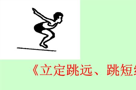 立定跳远的三维目标