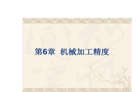 如何描述加工精度高