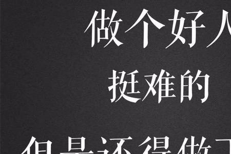明人不说暗话最霸气的十句话