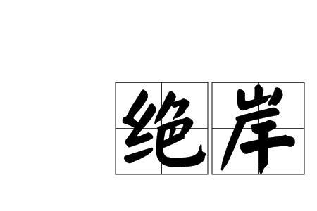 笔直陡峭对应的词语