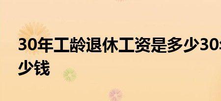 河南工龄26年退休领多少钱