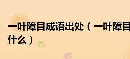 一叶什么成语