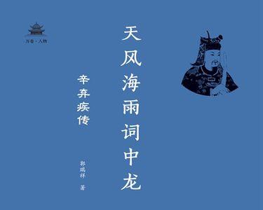 辛弃疾传出处