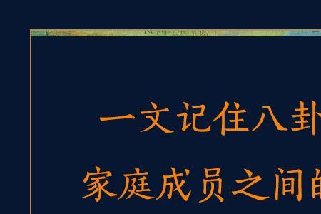 家庭成员状态是什么意思