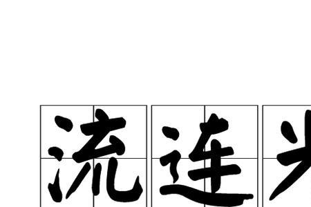 留恋忘返意思