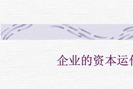 资本运作的基础是什么