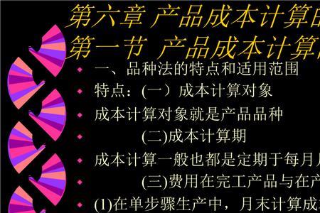 产品核算方法及特点