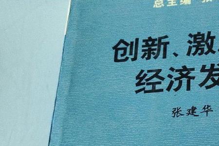 创新对经济社会发展的重要性