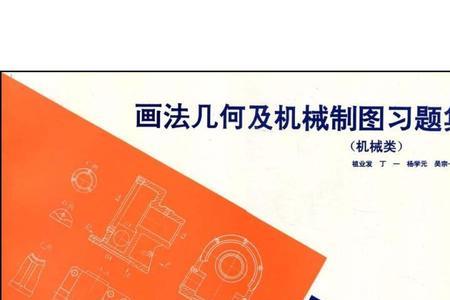 大学画法几何与机械制图考什么