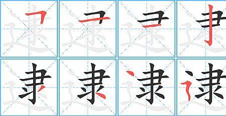 披风笔顺
