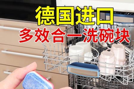 洗碗机洗涤块用多久
