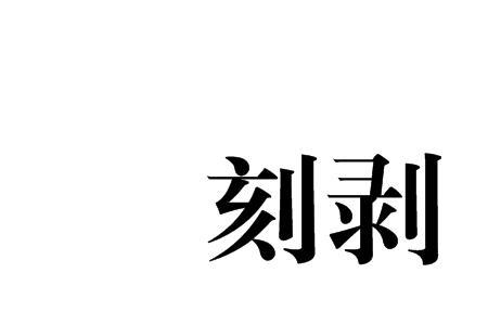 把皮一剥读音