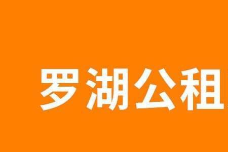 深圳公租房认租不能超3次