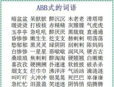 adcc式词语