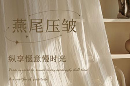 纱帘是平铺的好还是褶皱的好