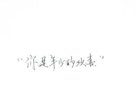 什么是年少的欢喜