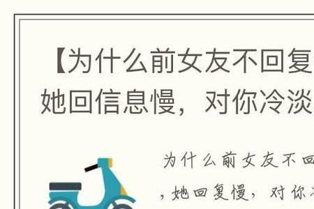 为什么女生看见信息不回你信息