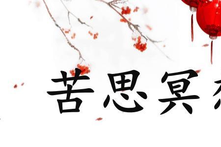 绞尽脑汁一本正经造句